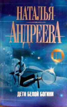 Книга Андреева Н. Дети белой богини, 11-13209, Баград.рф